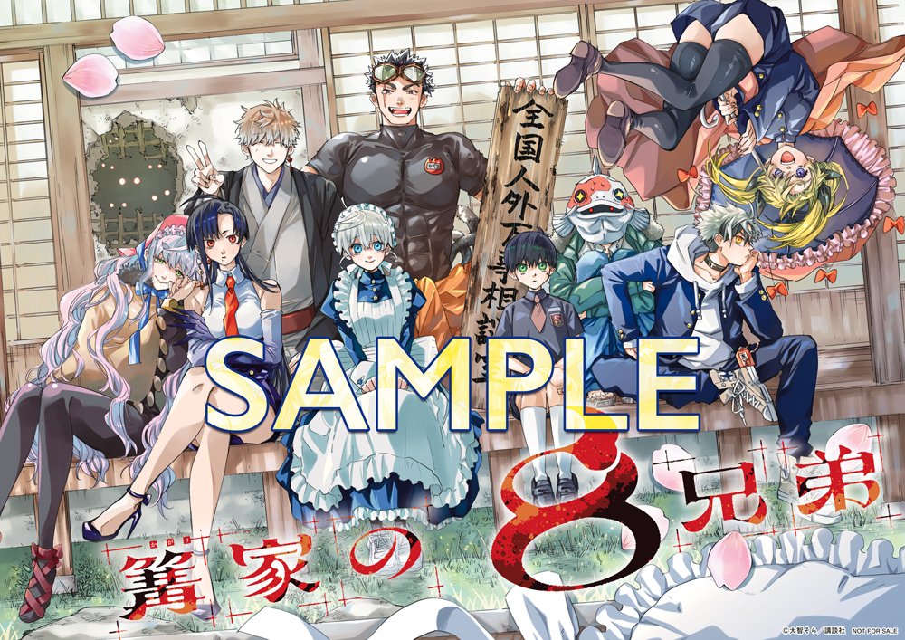 🔅 当たる 🔅 「週刊少年マガジン」17号 #篝家の8兄弟 ポスターを3名様