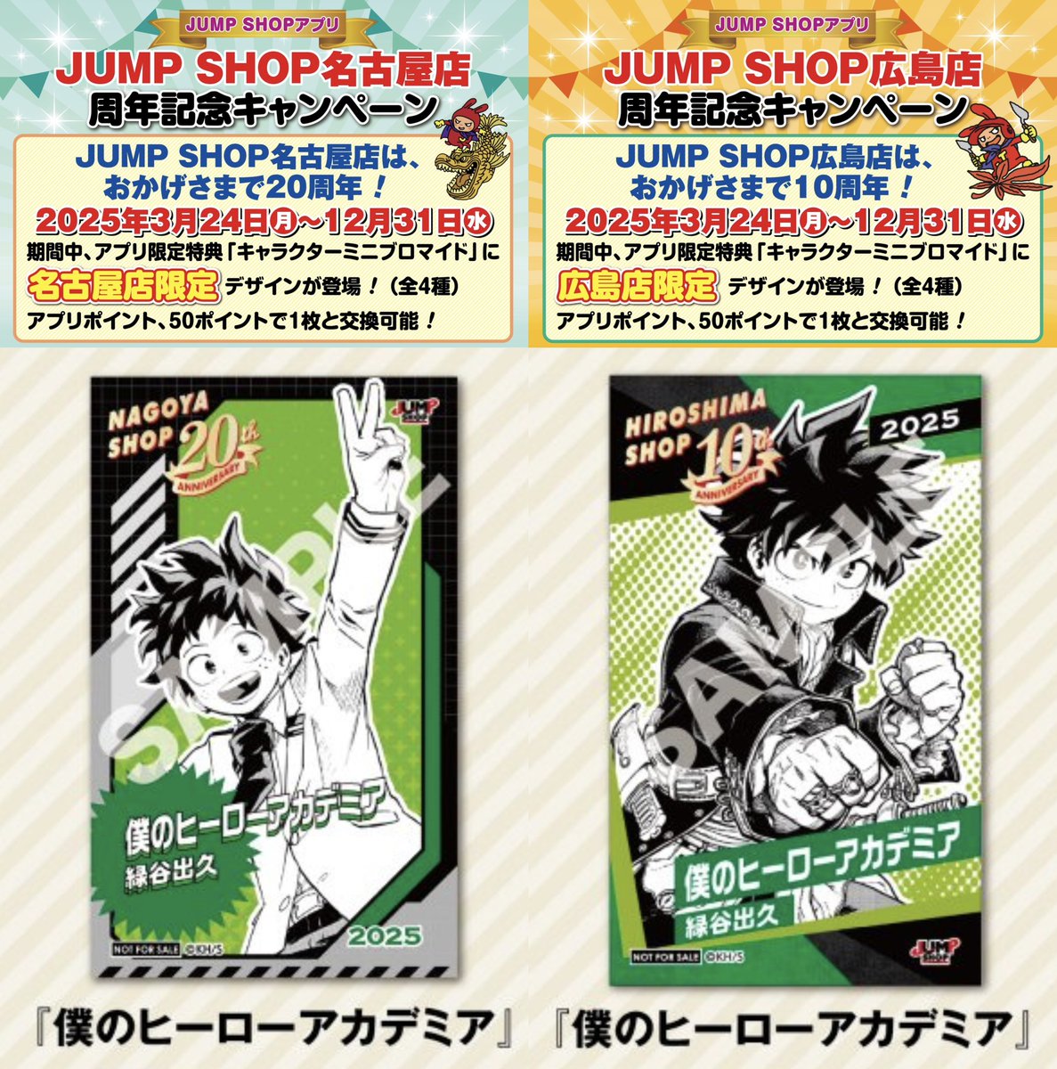 JUMP SHOP周年記念キャンペーン 名古屋店と広島店にて3月24日(月)より