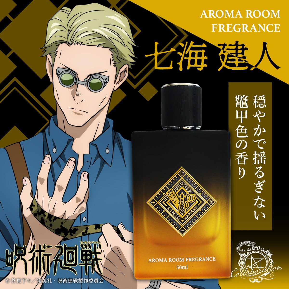 TVアニメ『呪術廻戦』 アロマルームフレグランス 七海 建人 穏やかで