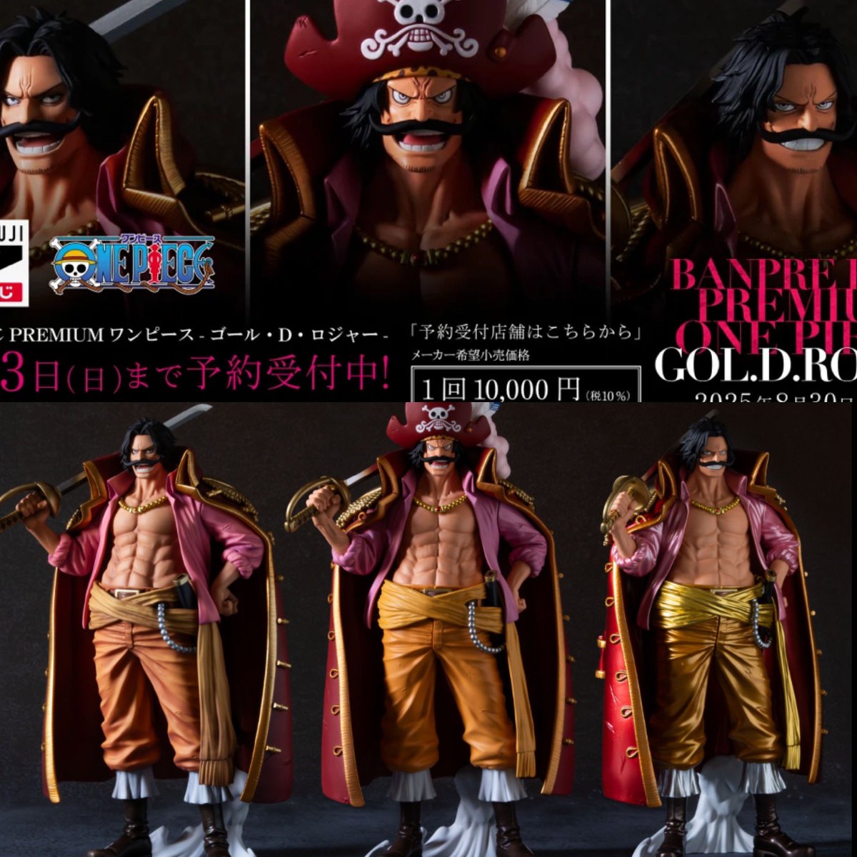 バンプレくじ PREMIUM ワンピース-ゴール・D・ロジャー- ￼ 発売日