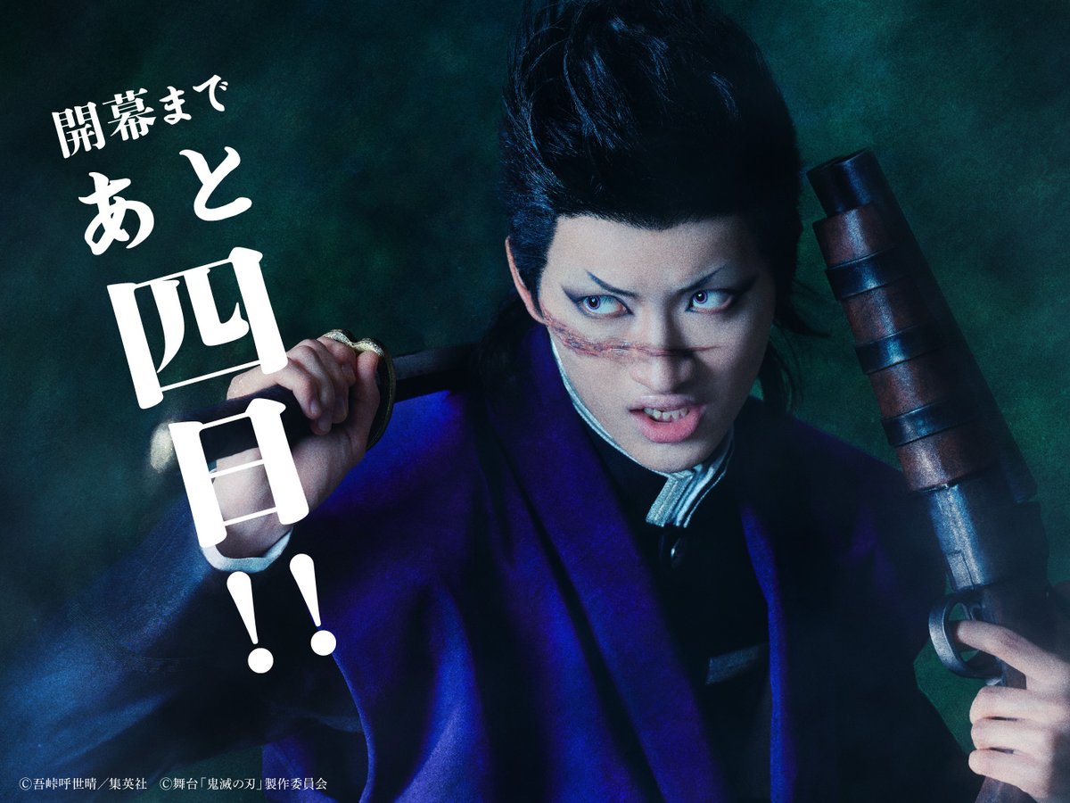 ◤開幕まであと4日◢| #舞台鬼滅の刃 其ノ伍 襲撃 刀鍛冶の里 4月11日