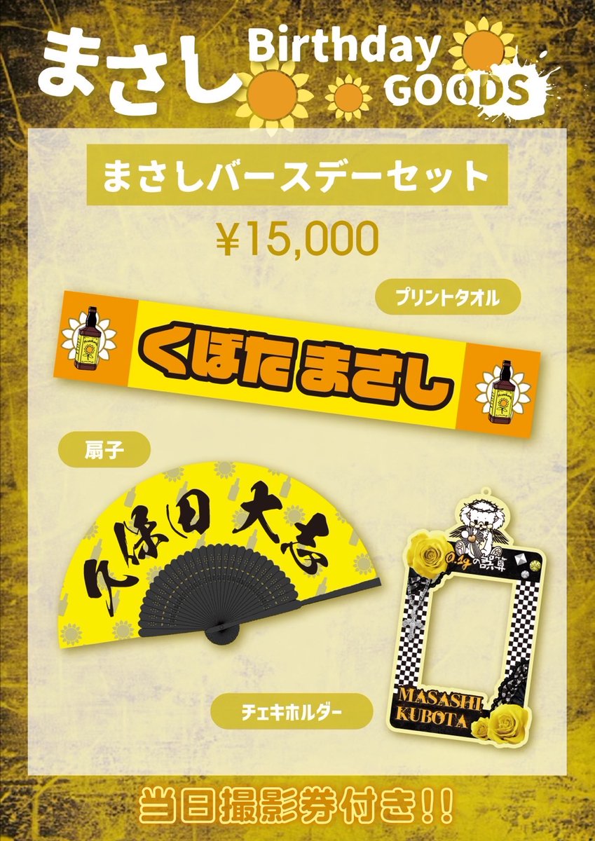 🌻まさしバースデーグッズ情報解禁
