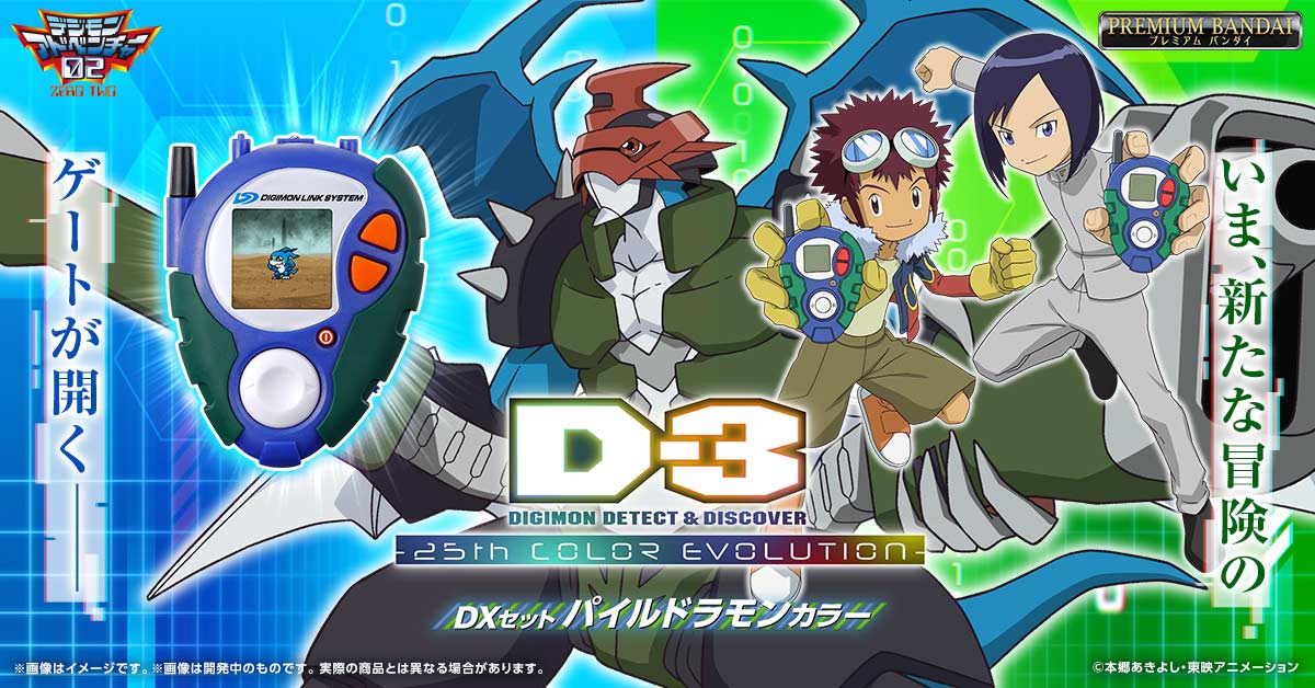 2次受注開始／ 『D-3 DIGIMON DETECT & DISCOVER -25th COLOR