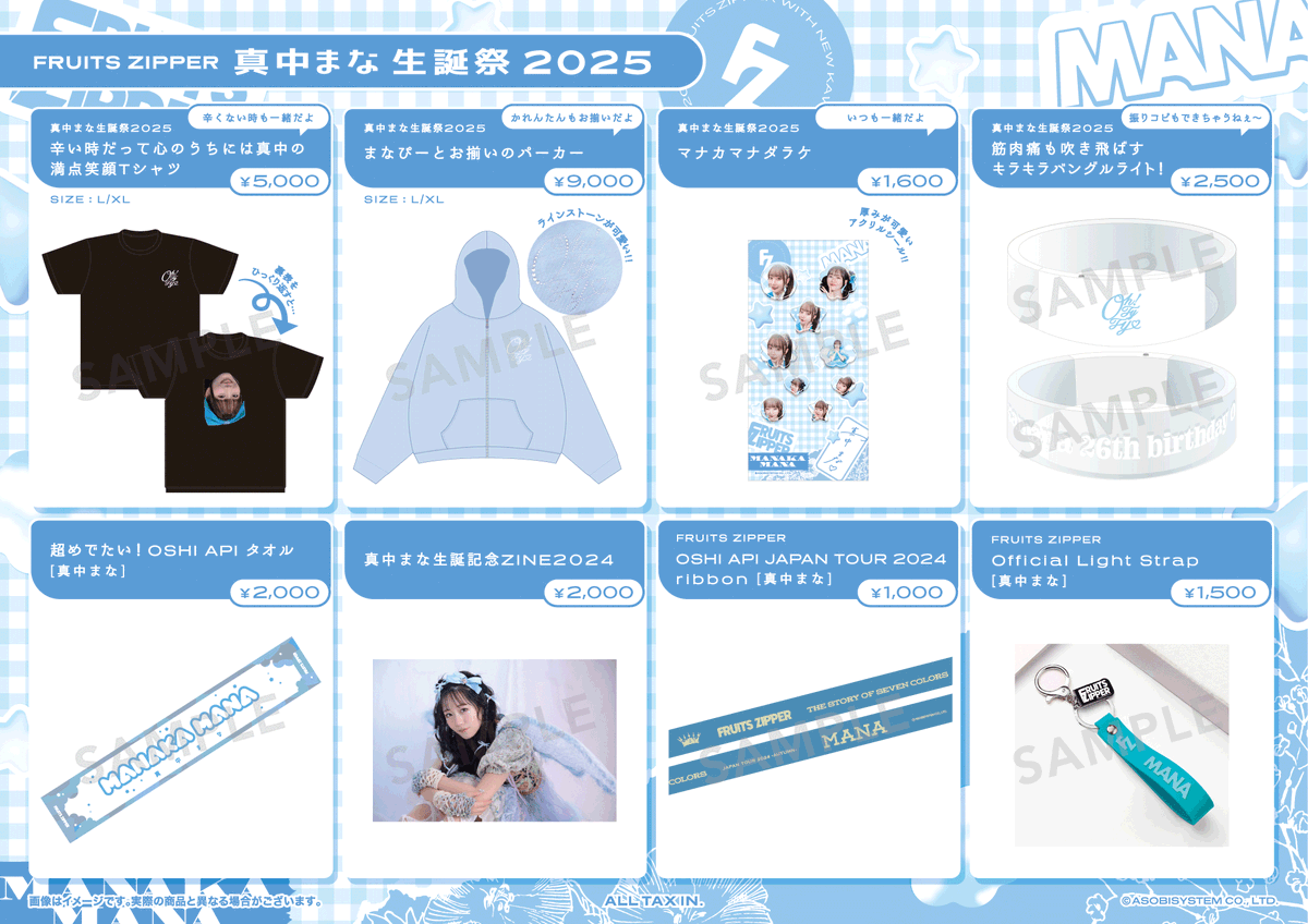 ✨🩵真中まな生誕グッズ2025 解禁🩵✨ 真中まな生誕祭2025のグッズ情報