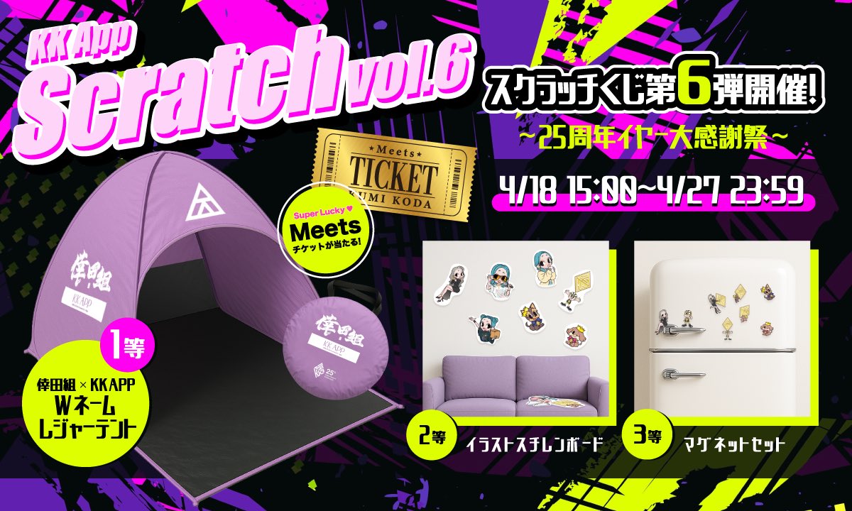 🧡KK App スクラッチvol.6💛 本日15時よりスタートしました‼️ 特賞