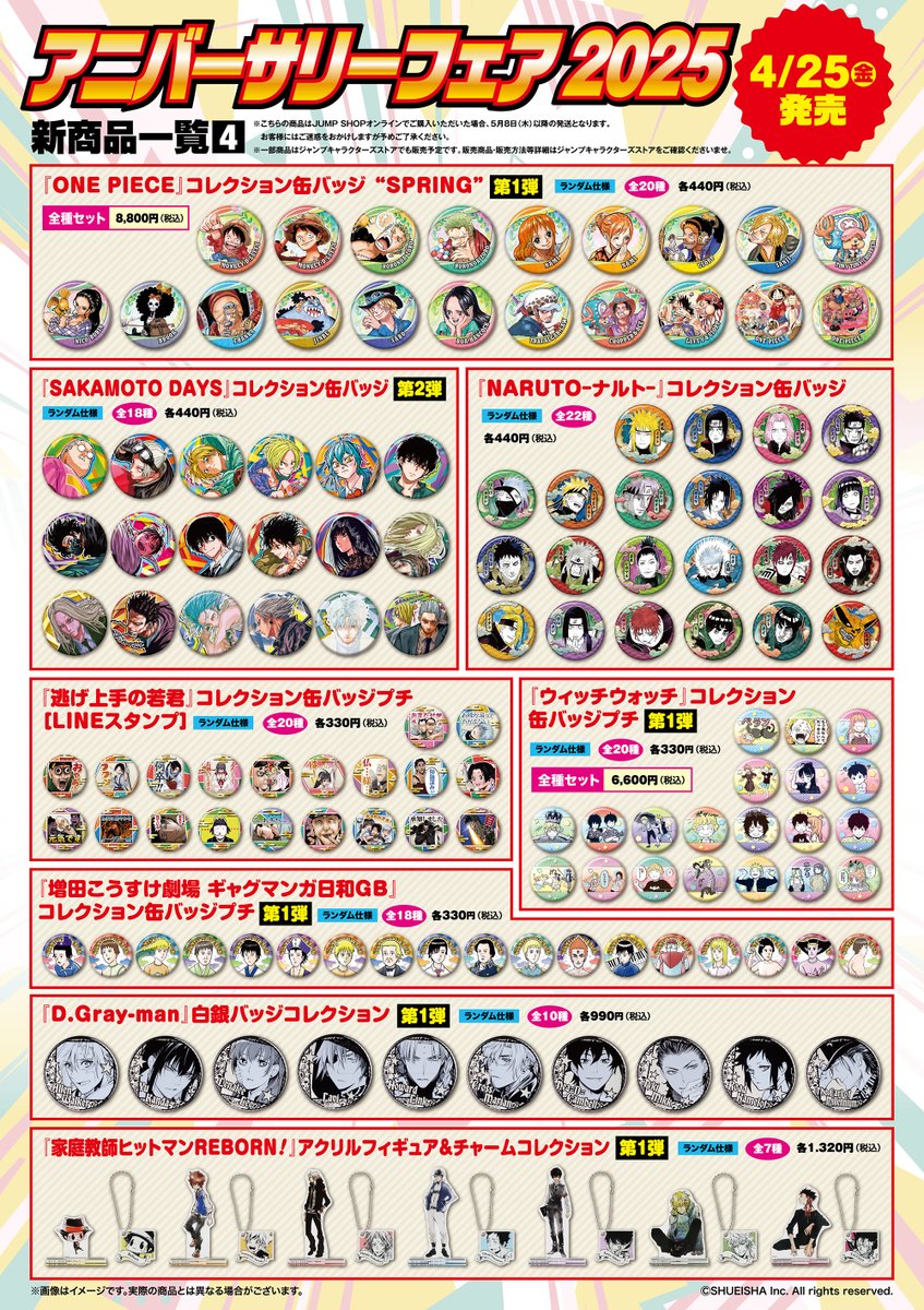 ☆アニバーサリーフェア2025☆ ジャンプフェスタ2025で先行発売された