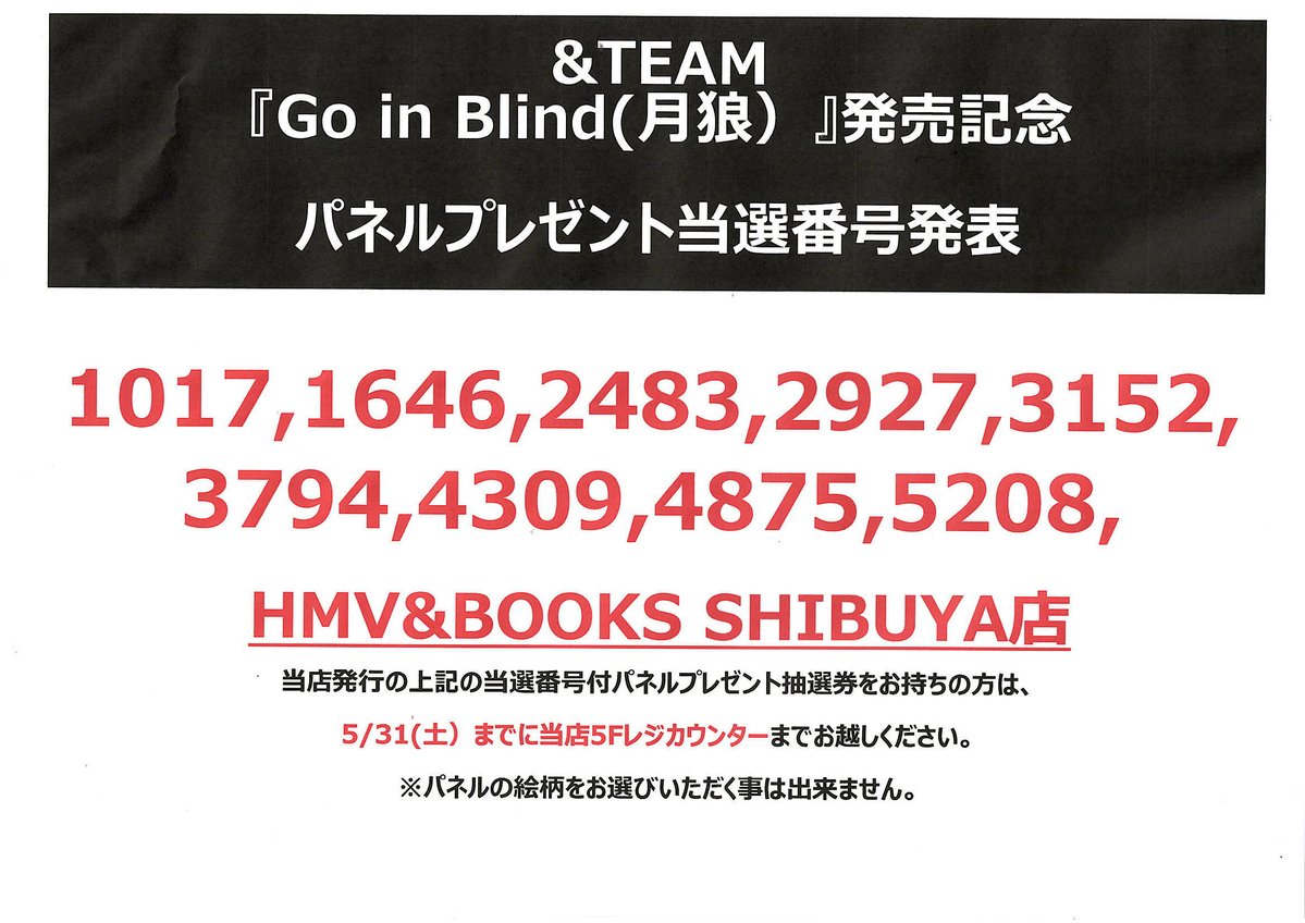 ＆TEAM】 『Go in Blind (月狼)』 発売記念パネルプレゼント当選番号
