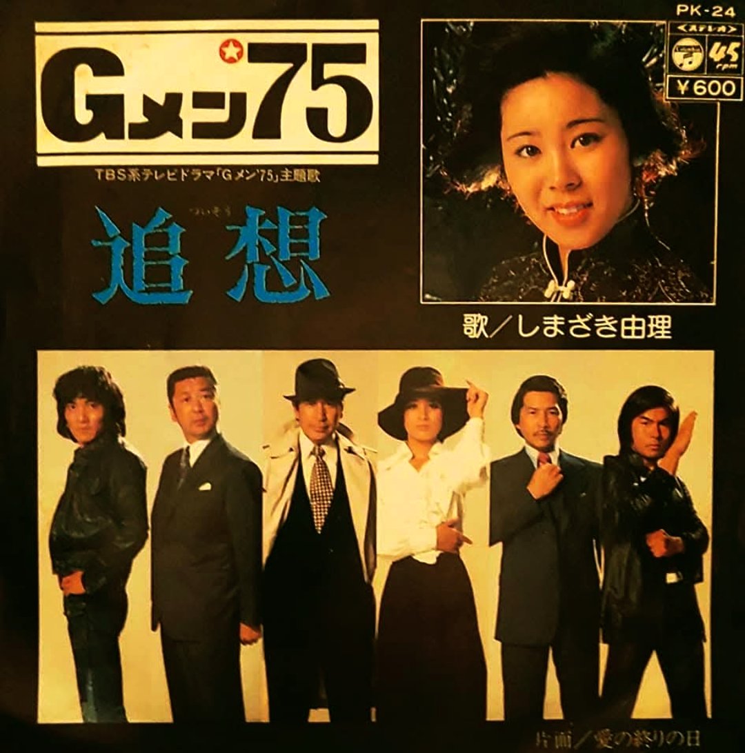 Gメン75』響刑事役 #藤田三保子 さんからの情報。今年放送開始50周年を