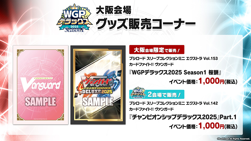 週ヴァン】 🏆WGP #デラックス 2025 Season1🏆 グッズ販売コーナー情報