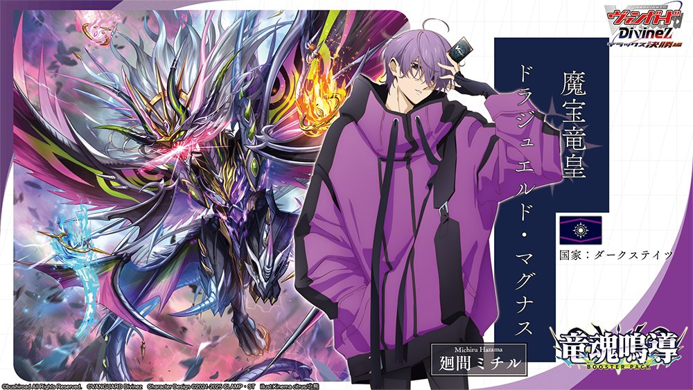💎💐ブースターパック『竜魂鳴導』💐💎 ＼8月8日(金)発売決定🎊／ 7月