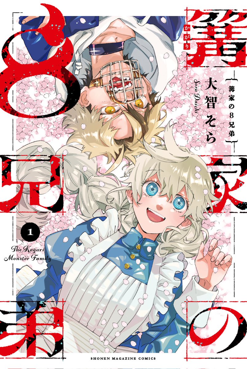 篝家の8兄弟』コミックス1巻の 書影が完成！ 男性にも女性にも楽しん