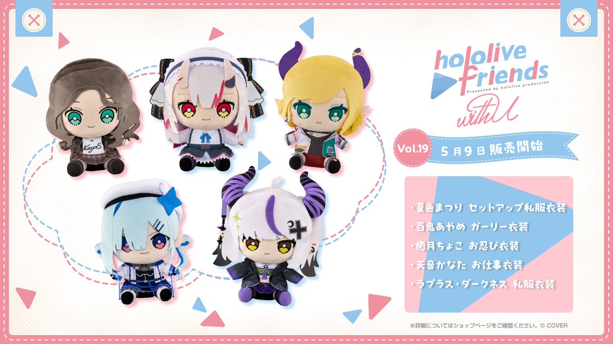 ホロライブ公式ぬいぐるみ🧸 「hololive friends with u」vol.19が販売