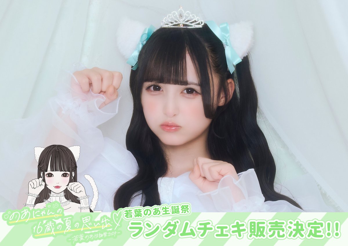 📣ほんじつこの後22時40分から昨年と今年の生誕祭衣装ランチェキが販売