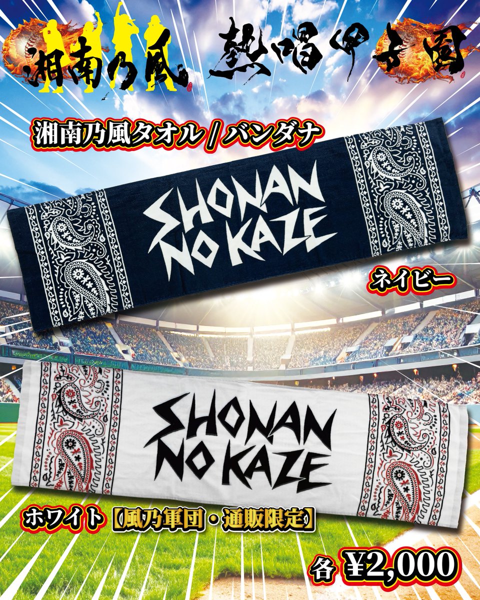 ーーーーー 熱唱甲子園 アイテム紹介🛒 ーーーーー 📌湘南乃風タオル