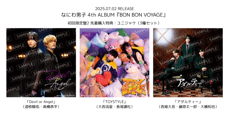 なにわ男子 4thアルバム「BON BON VOYAGE」7/2(水)発売決定 - なにわ