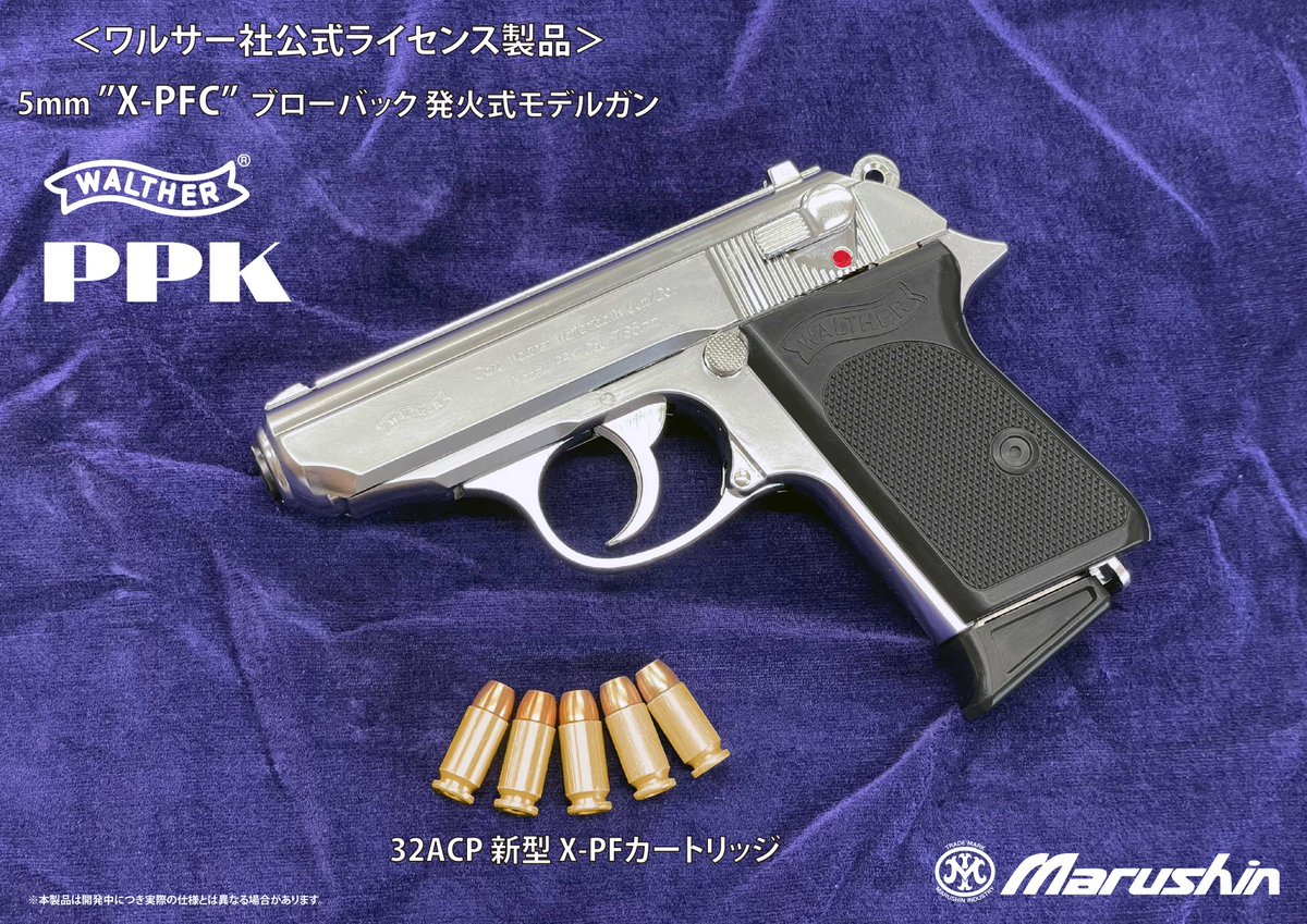 モデルガン新製品情報 #XPFC ワルサー社公式ライセンス取得のモデル