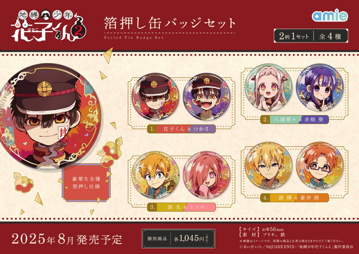 新商品情報】TVアニメ「#地縛少年花子くん2」 🔴箔押し缶バッジセット