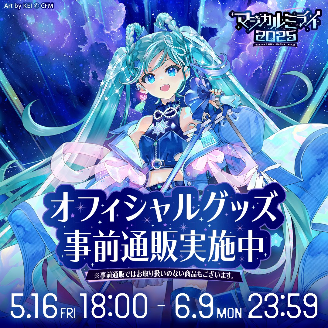 🌟初音ミク「マジカルミライ 2025」OFFICIAL GOODS🌟 事前通販のご予約