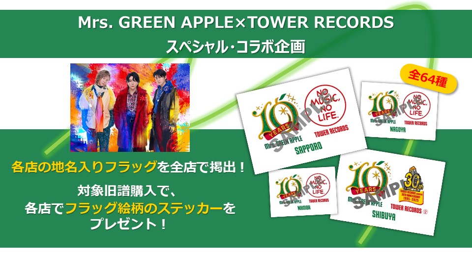 🍏Mrs. GREEN APPLE🍏 本日スタート！ MGA10周年記念㊗️ スペシャル