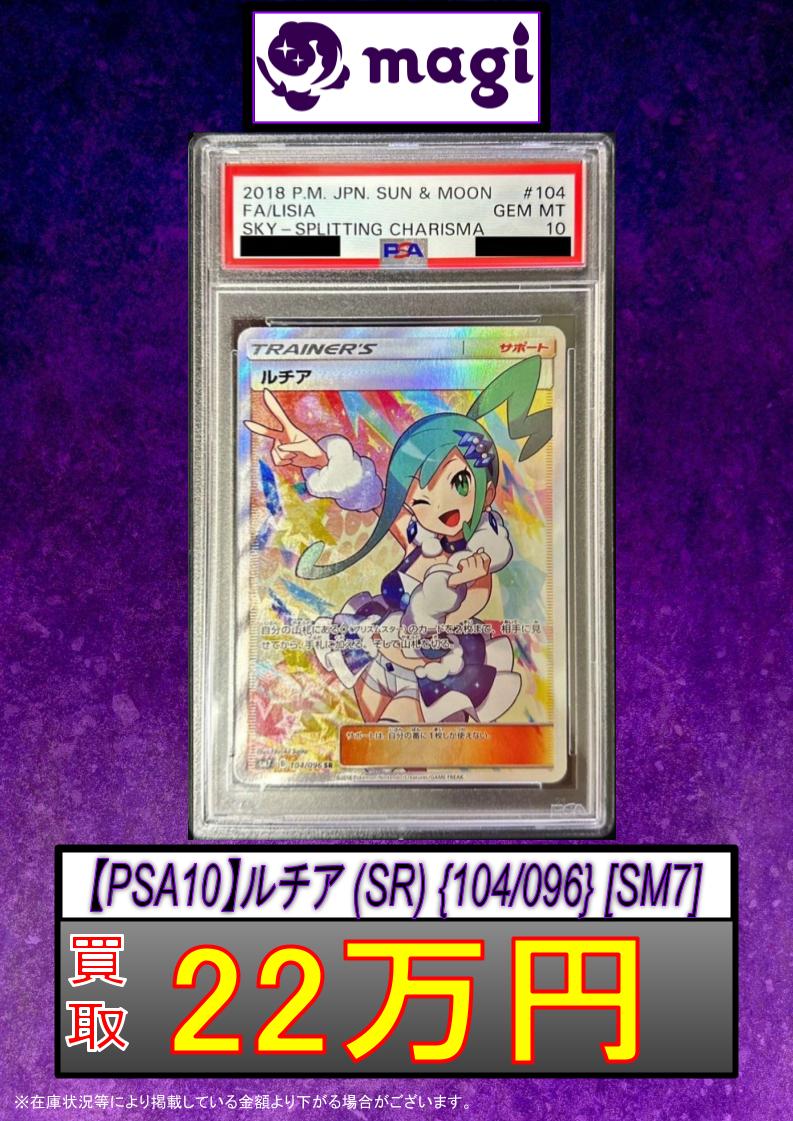 ✨#ポケカ 買取表更新✨】 【PSA10】ルチア (SR) {104/096} [SM7] 数量