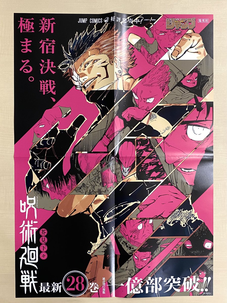 10月新刊発売記念📚 ＼ 『#呪術廻戦』28 書店用ポスターを 抽選で3名