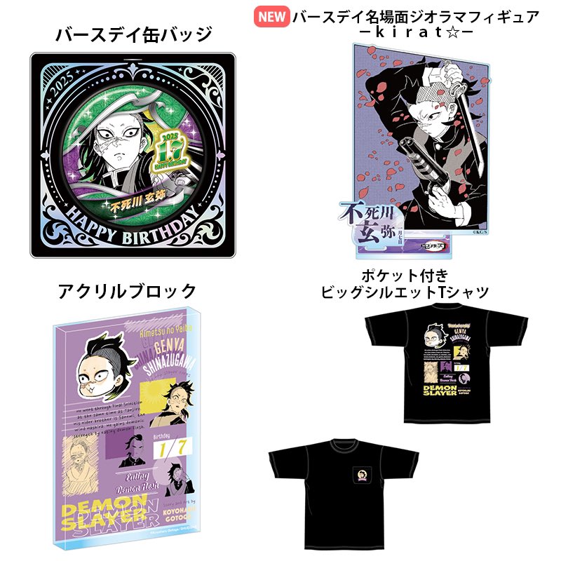 鬼滅の刃 原作新商品 2025年1月発売『鬼滅の刃』不死川玄弥 の