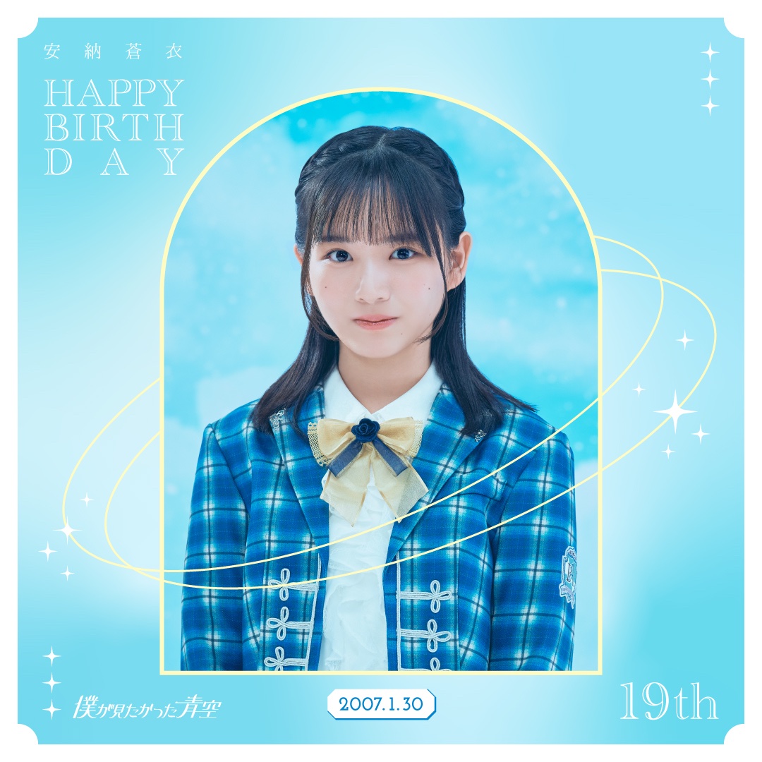 ┈┈┈🩵┈ 🎂┈☀️┈┈┈ 𝑯𝒂𝒑𝒑𝒚 𝑩𝒊𝒓𝒕𝒉𝒅𝒂𝒚 #安納蒼衣