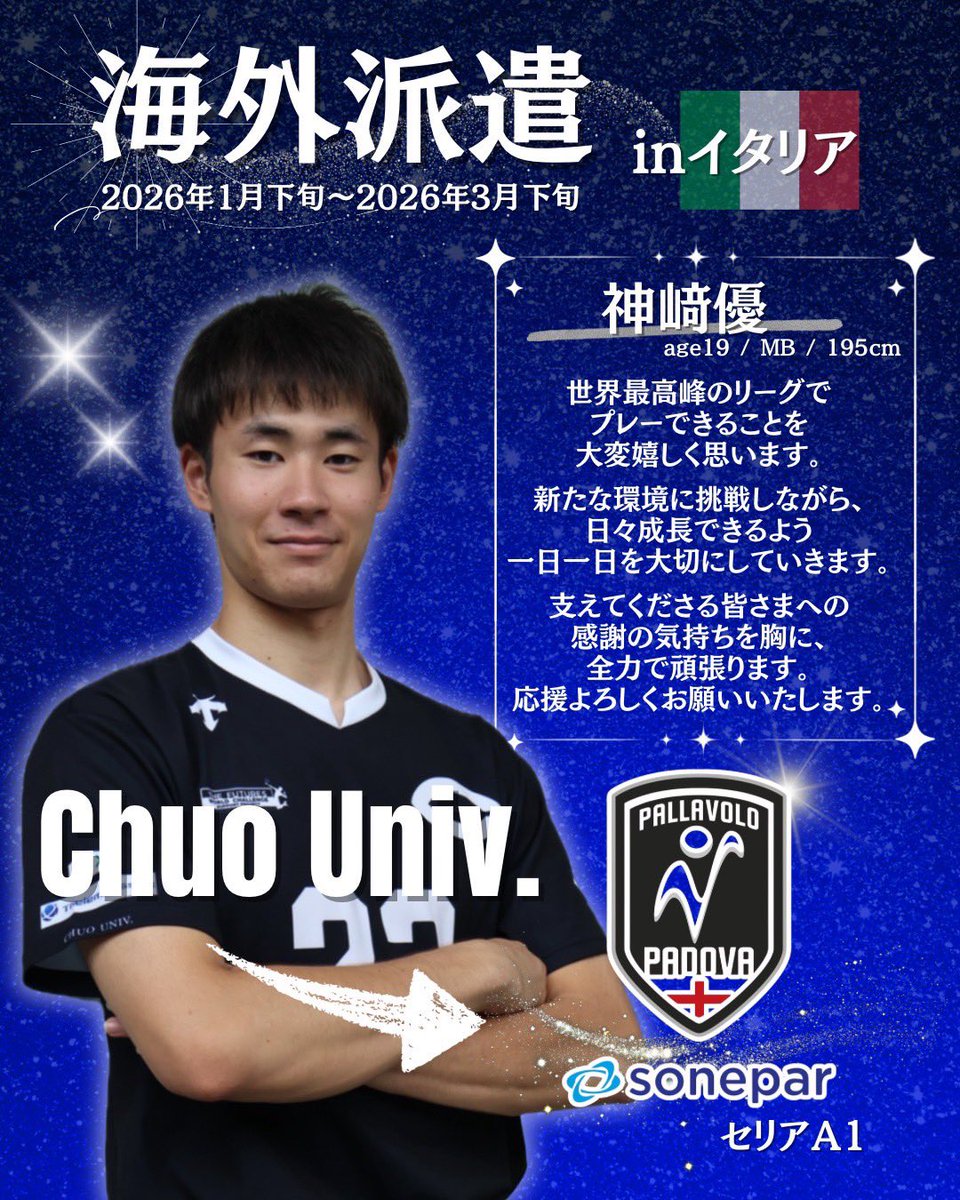 🇮🇹✈️ 海外派遣のお知らせ 中央大学バレーボール部より 3名が