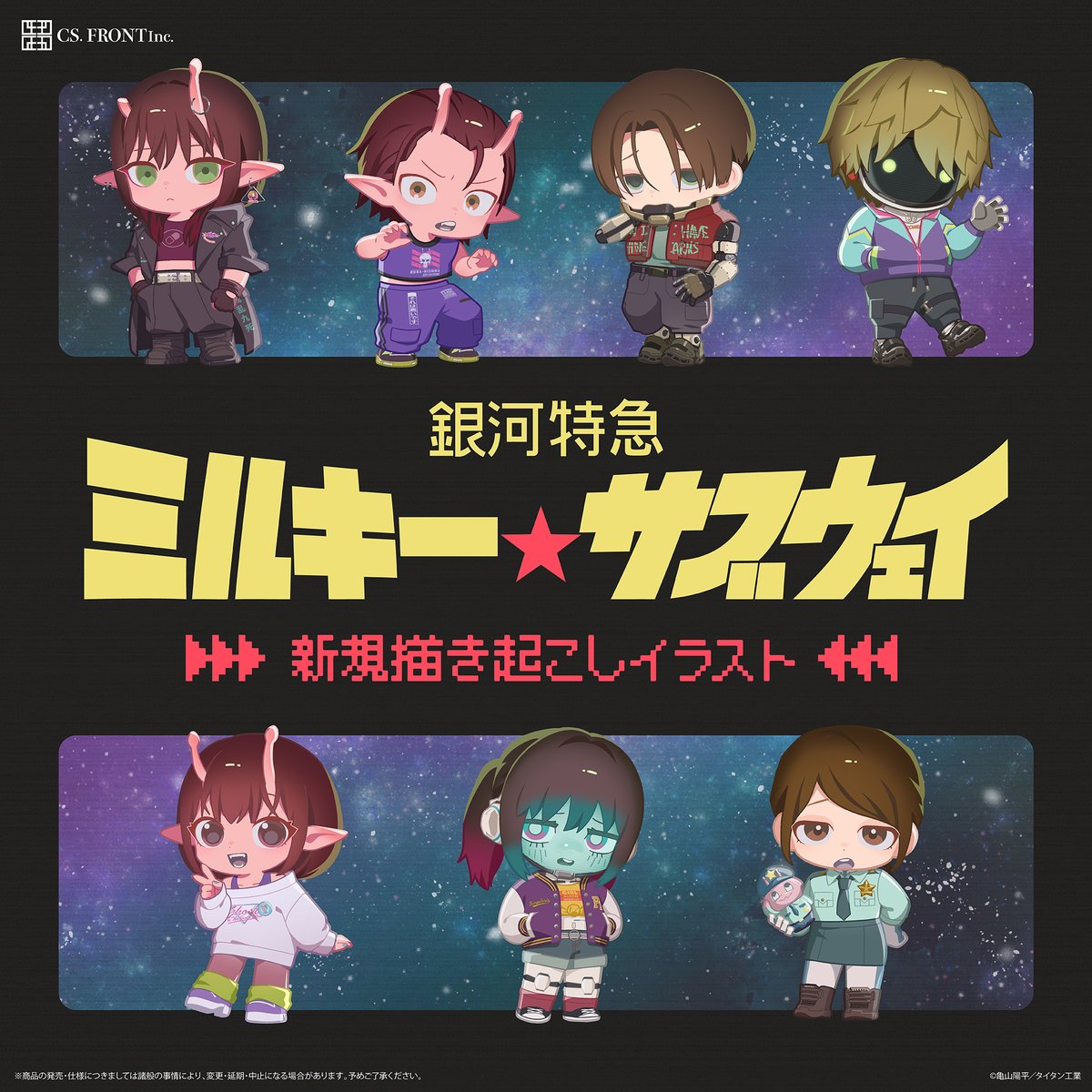 CS.FRONTより新規描き起こしイラストにて各種グッズが発売決定🌟 定番