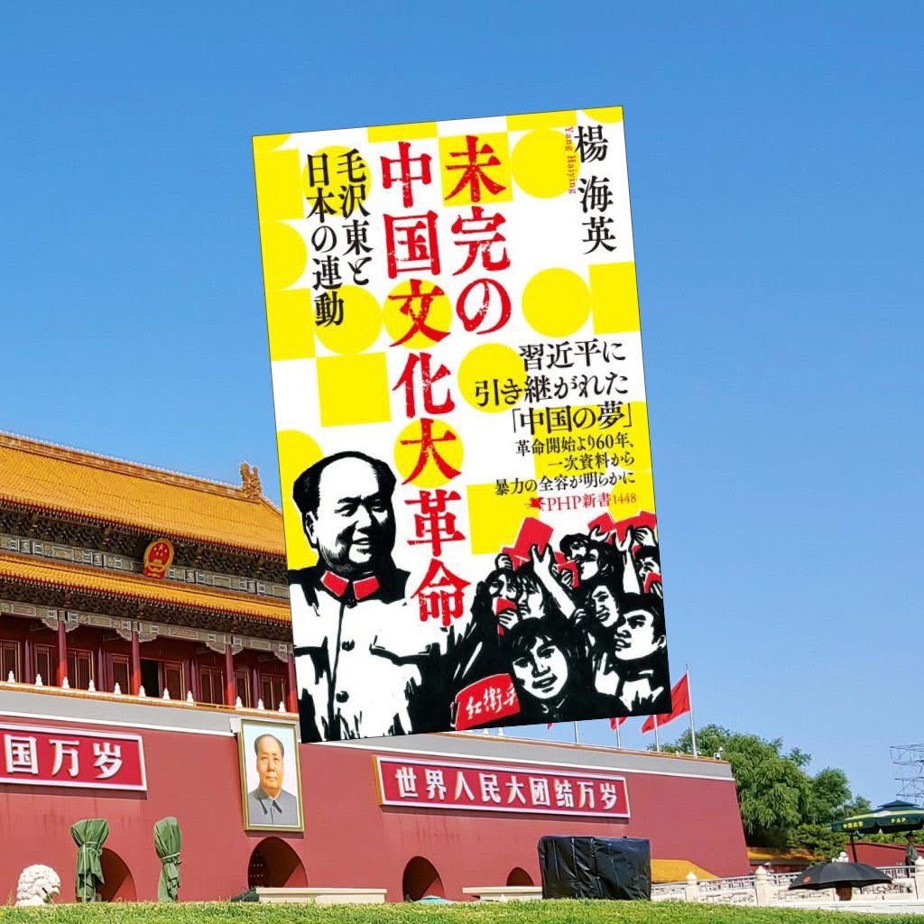 毛沢東は「造反有理」と呼びかけて文化大革命発動。日本では「造反有理