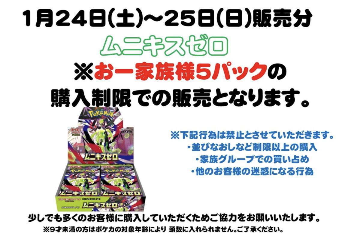 ⚠️ポケカ販売情報⚠️ 1/23(金)10:00~ ムニキスゼロ販売致します