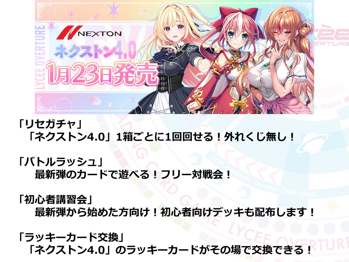 🎪【1/23東京・大阪】リセ Ver.ネクストン4.0 発売記念イベント開催【1