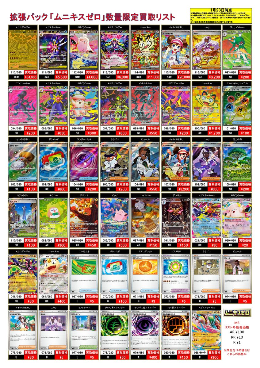 1/23 #ポケモンカード #ムニキスゼロ 買取表! ⚡数量限定買取