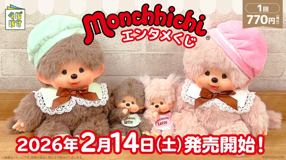 🎊本日発売🎊／ 本日2月14日(土)より「#モンチッチ エンタメくじ」が