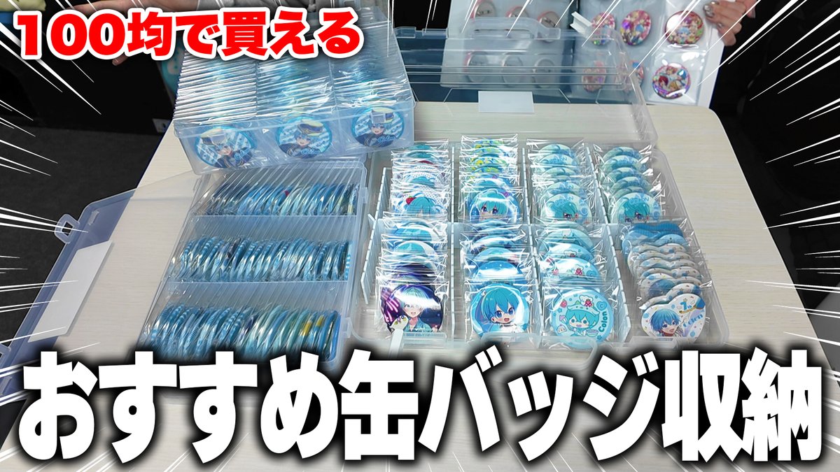 グッズ収納】100均で買えるおすすめの缶バッジ収納アイテムを紹介し