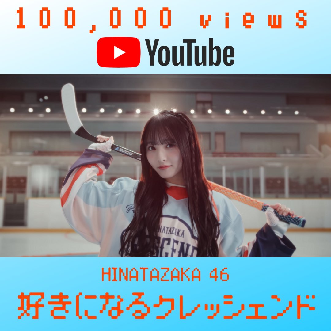 ☀️10万回再生突破☀️ 日向坂46 『好きになるクレッシェンド』 MVが