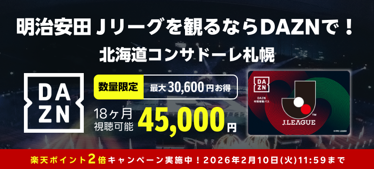 明治安田百年構想リーグ開幕記念⚽ 「2026＆26/27DAZN年間視聴パス」を