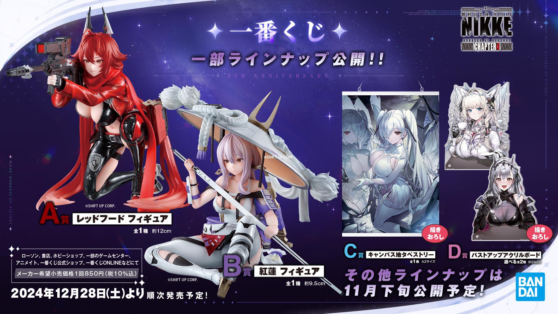 勝利の女神：NIKKE』新作一番くじのラインナップ公開！レッドフードや