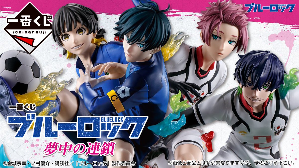 2025年01月10日(金)より順次発売予定 一番くじ ブルーロック 夢中の