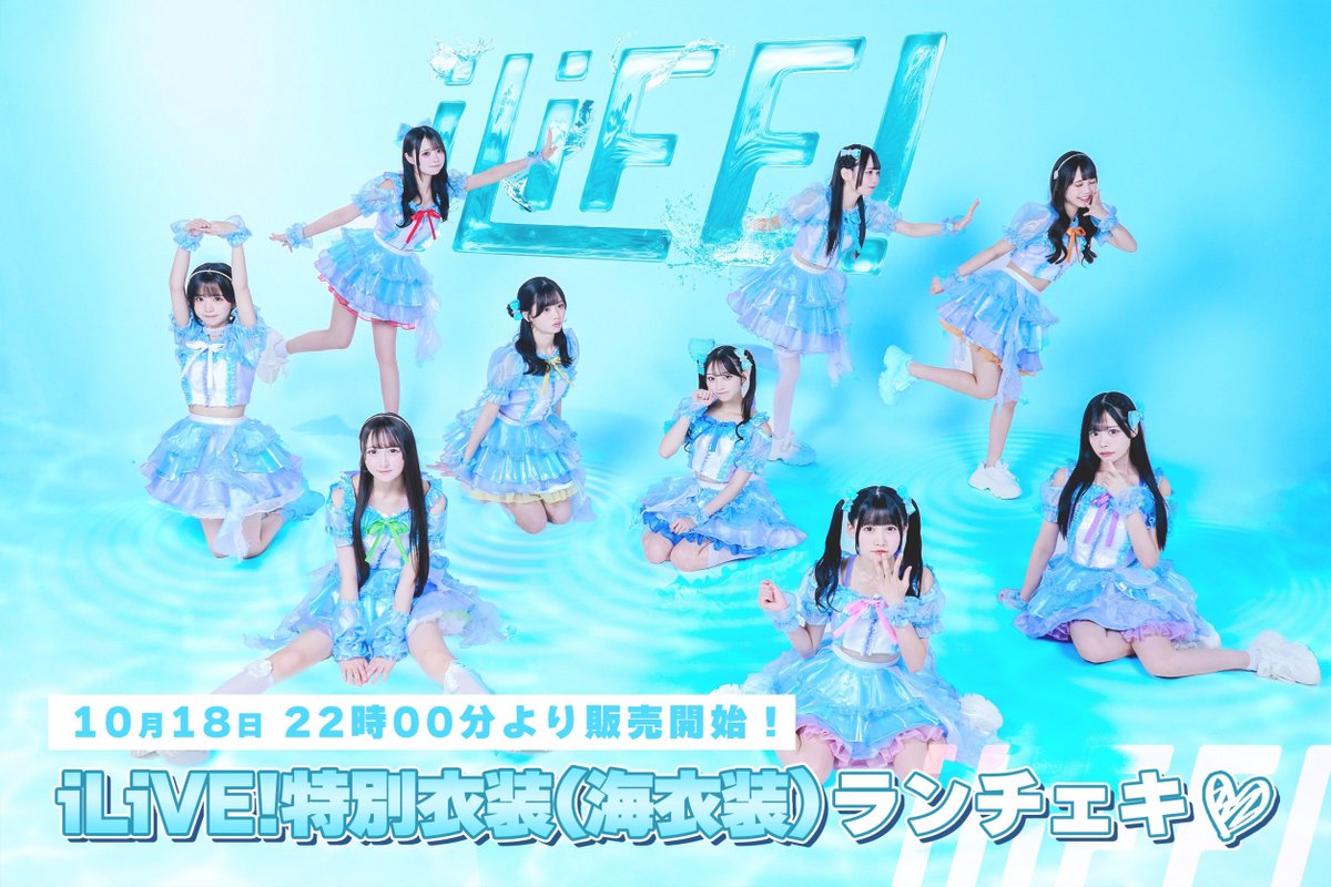 iLiVE!特別衣装ランチェキ】 8月のiLiVE!にて着用の海衣装と10月iLiVE