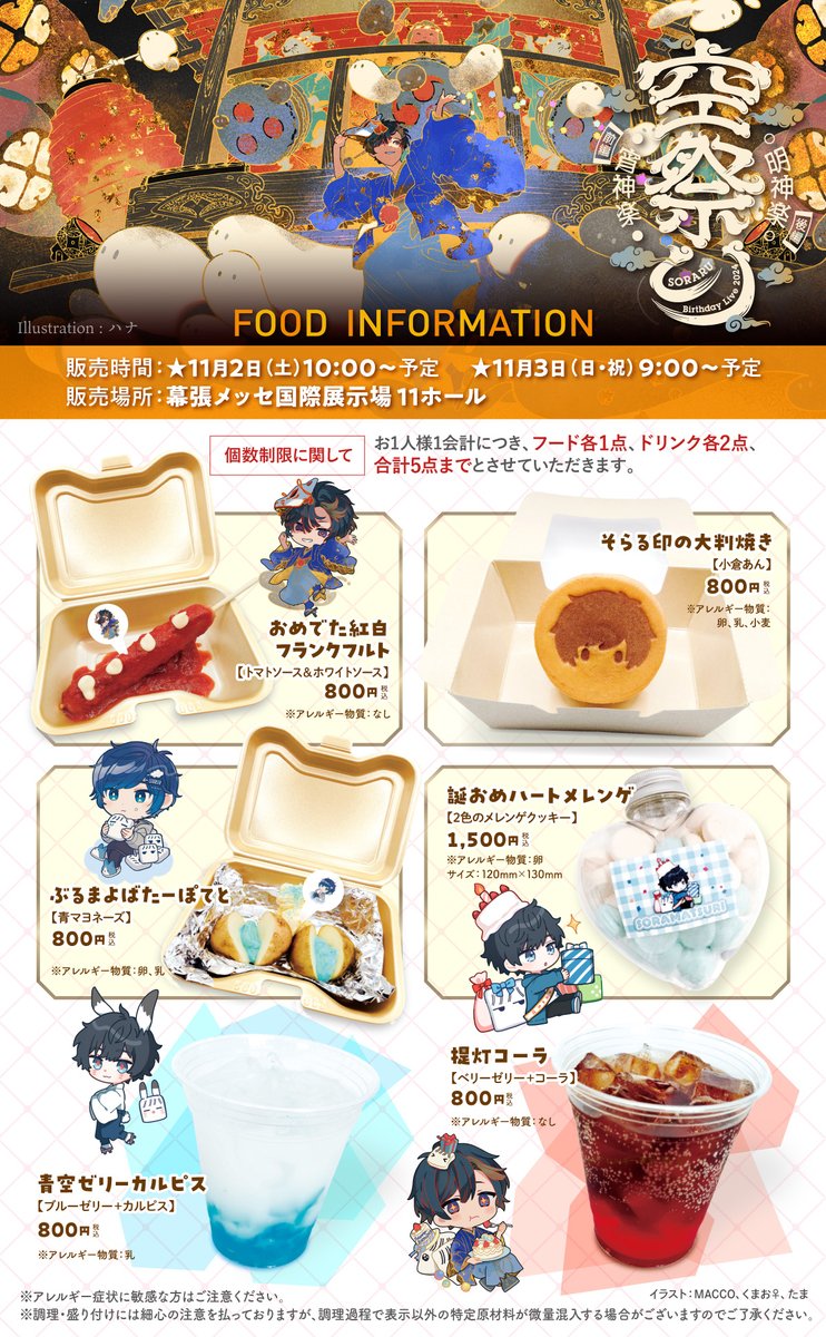 そらるの空祭り フード解禁＆整理券受付開始】 今回もフードの販売する