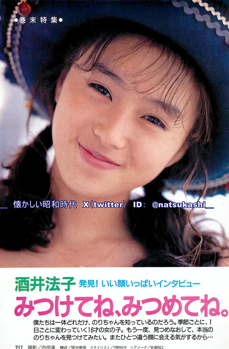酒井法子（のりピー） ダンク 1989年（平成元年）10月号 #昭和 #平成