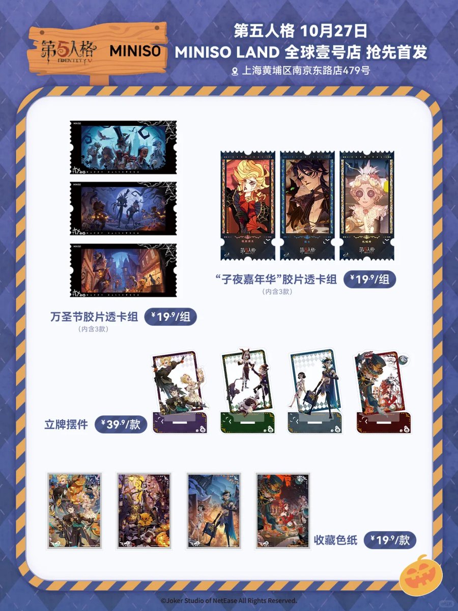 第五人格 MINISO中国 コラボ ハロウィン シリーズ 10月27日、上海の