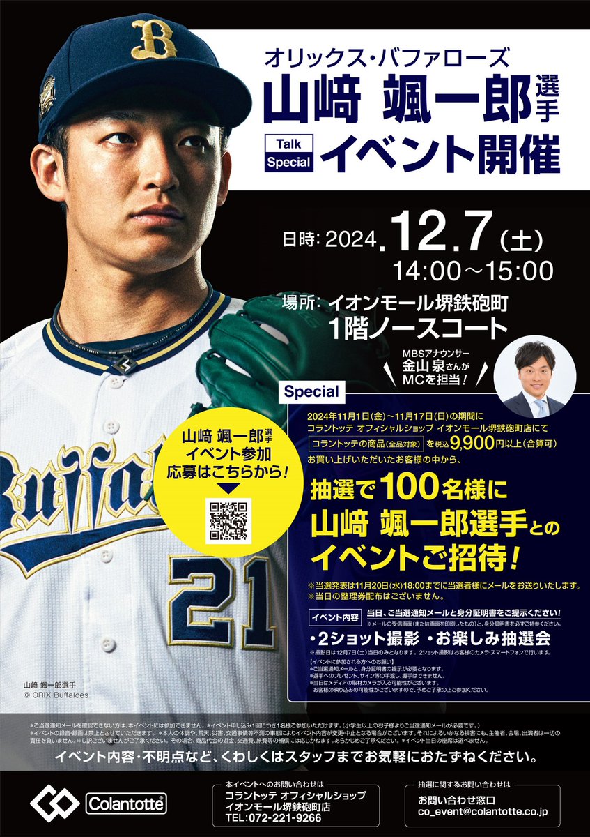 イベント開催のお知らせ🎤】 #オリックスバファローズ #山﨑颯一郎