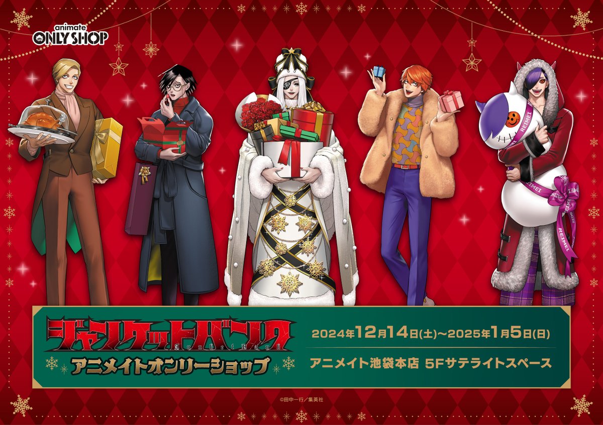お詫びと訂正】 「ジャンケットバンク アニメイトオンリーショップ」の