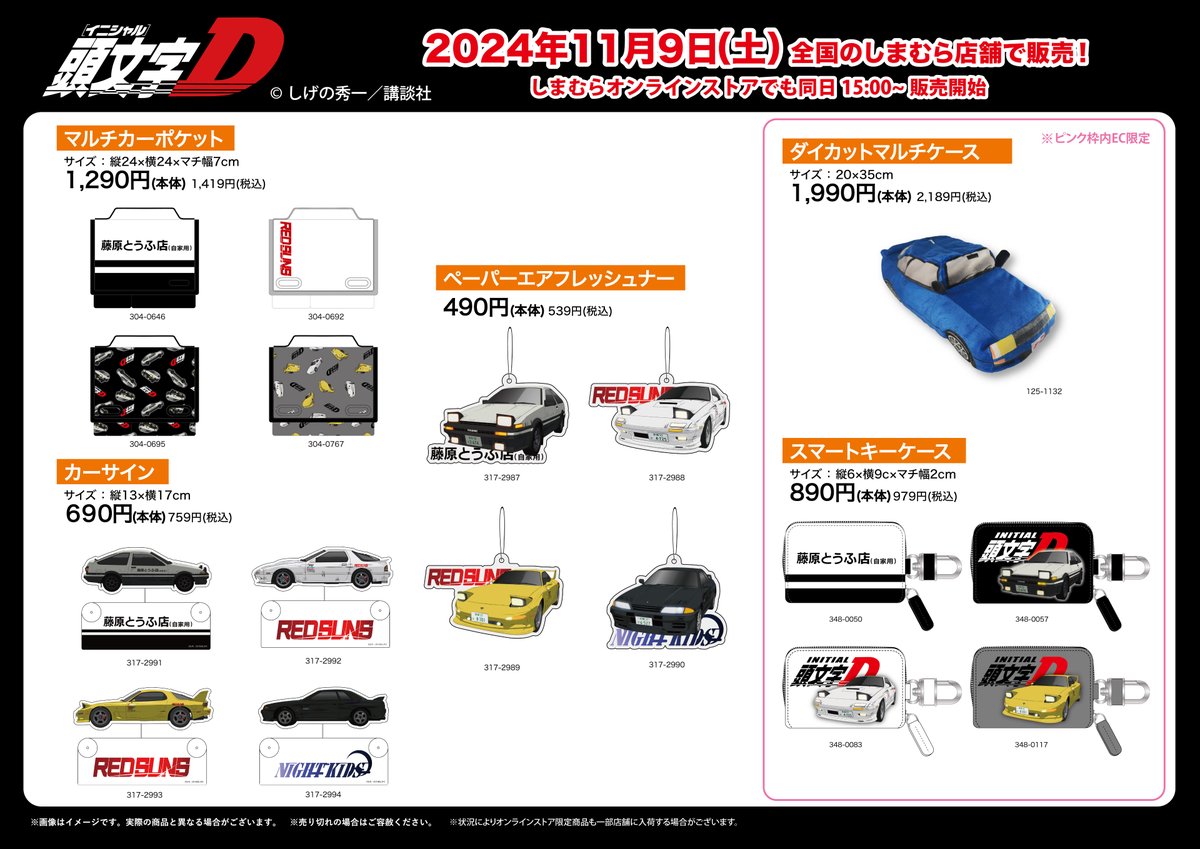 11月9日（土）～全国のしまむら店舗とオンラインストアにて頭文字Dの