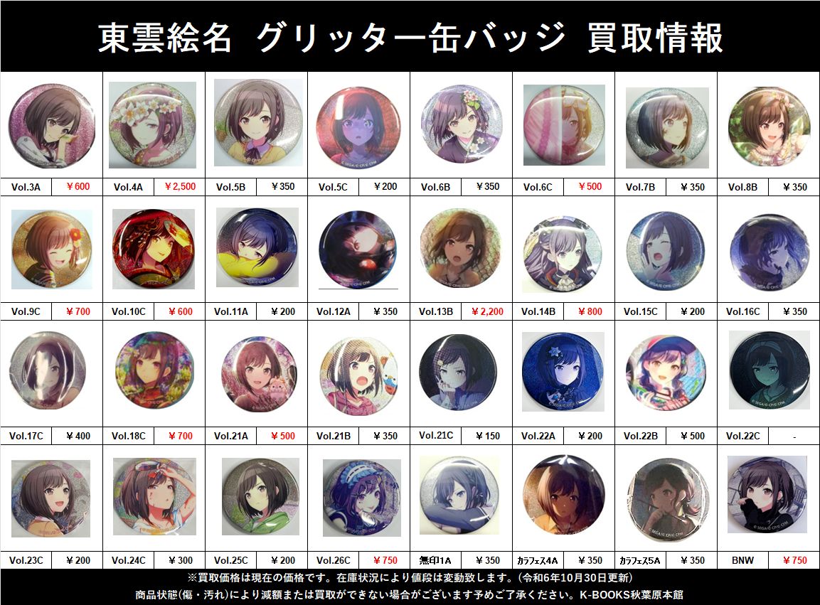 買取情報】 #プロジェクトセカイ #買取akbkbプロセカ 東雲絵名さん