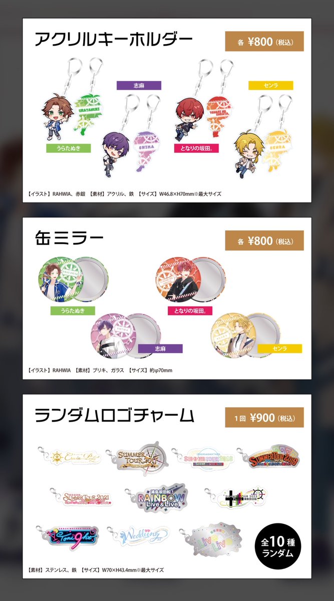 衣装展 グッズ情報！】 浦島坂田船の衣装展 〜 Summer Tour ver