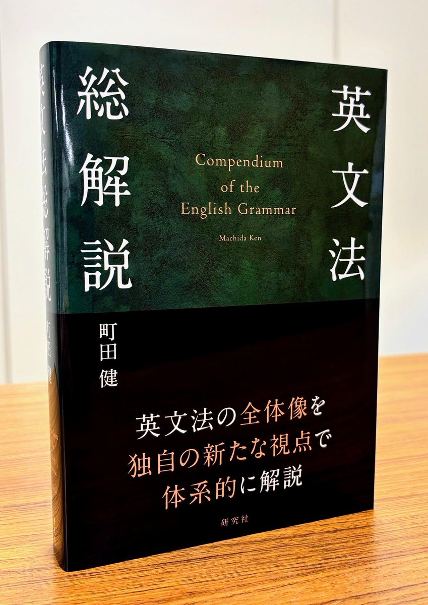 英文法総解説』町田健〔著〕言語学者の知見を活かした文法書。通常の