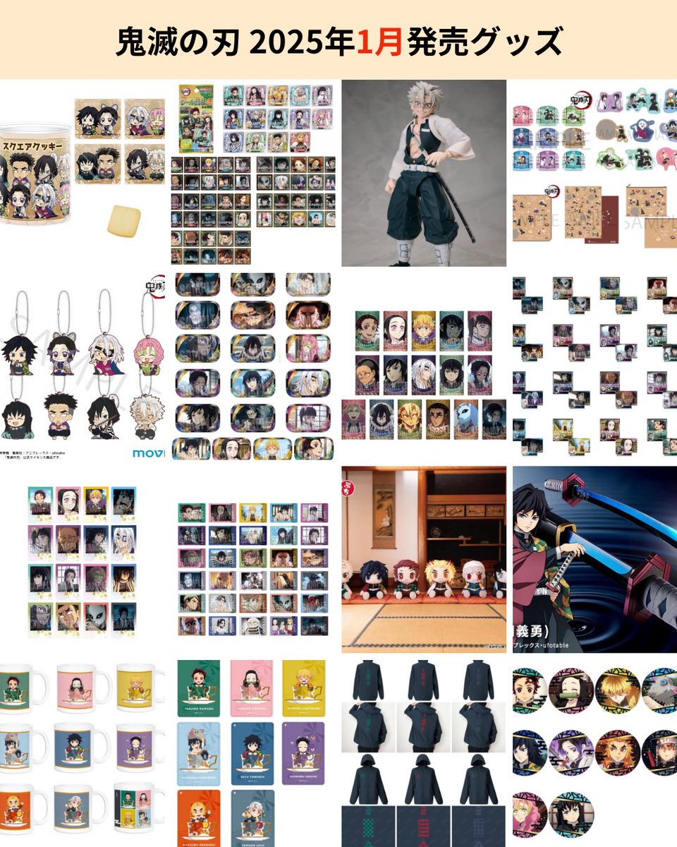 鬼滅の刃 グッズ】 2025年1月に発売予定の鬼滅の刃のグッズをまとめ